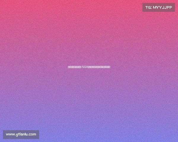 麦迪姚明真的垫底吗 NBA名人堂中荣誉最差的十位球员揭秘