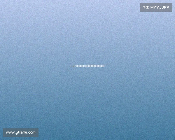 CBA赛场激情四溢 每一刻精彩瞬间定格历史辉煌